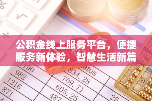 巴塘公积金线上服务平台，便捷服务新体验，智慧生活新篇章