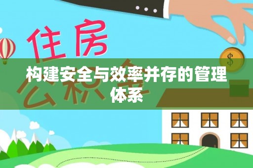 巴塘构建安全与效率并存的管理体系