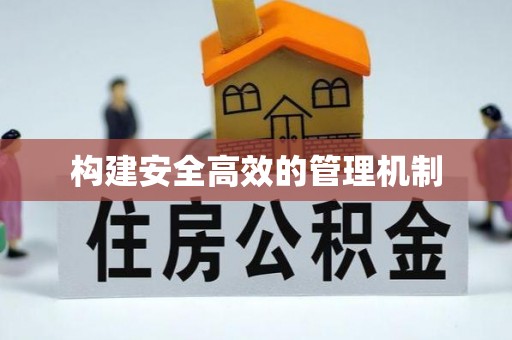 巴塘构建安全高效的管理机制
