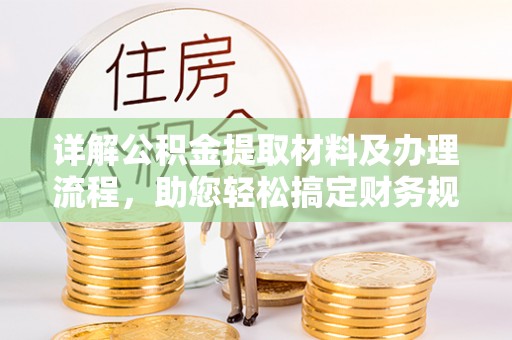 巴塘详解公积金提取材料及办理流程，助您轻松搞定财务规划
