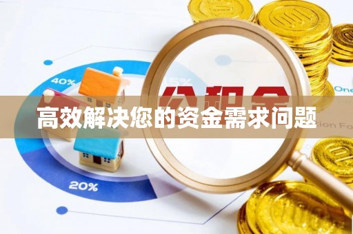 巴塘高效解决您的资金需求问题