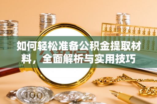 巴塘如何轻松准备公积金提取材料，全面解析与实用技巧