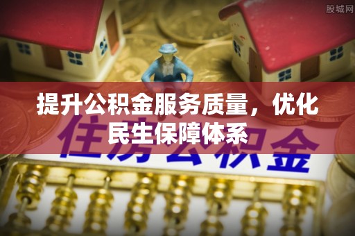 巴塘提升公积金服务质量，优化民生保障体系
