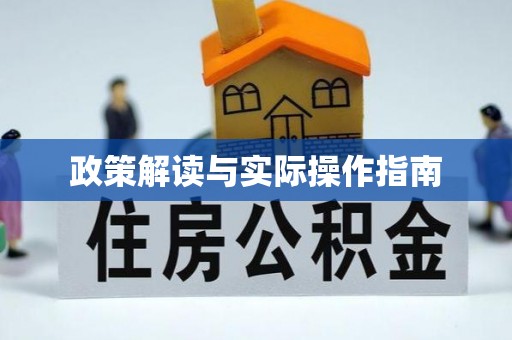 巴塘政策解读与实际操作指南