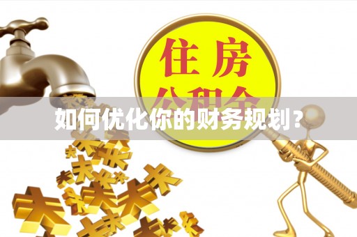 巴塘如何优化你的财务规划？
