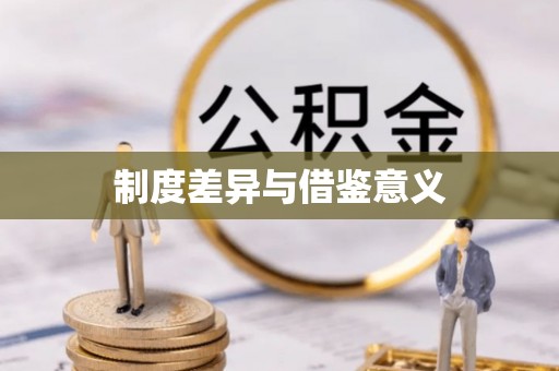 巴塘制度差异与借鉴意义
