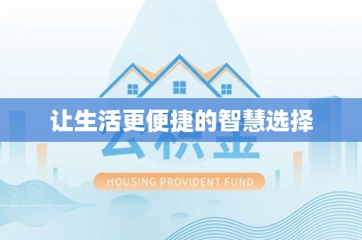 巴塘让生活更便捷的智慧选择