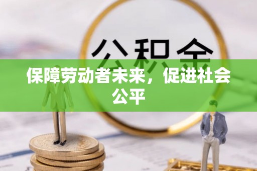 巴塘保障劳动者未来，促进社会公平