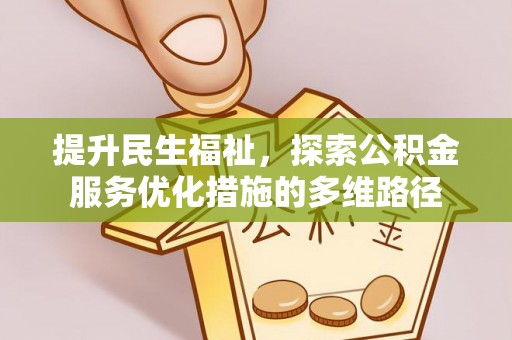 巴塘提升民生福祉，探索公积金服务优化措施的多维路径