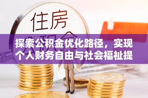 巴塘探索公积金优化路径，实现个人财务自由与社会福祉提升的桥梁