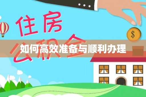 巴塘如何高效准备与顺利办理