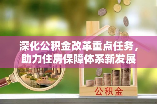 巴塘深化公积金改革重点任务，助力住房保障体系新发展