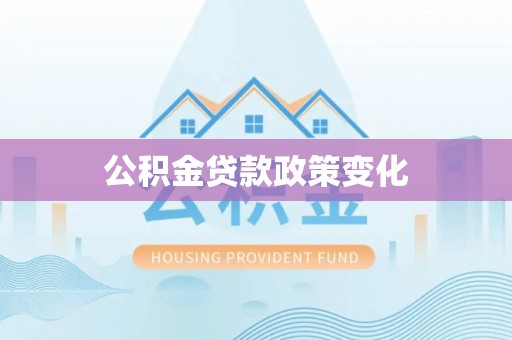 巴塘公积金贷款政策变化