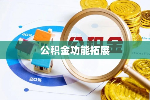 巴塘公积金功能拓展