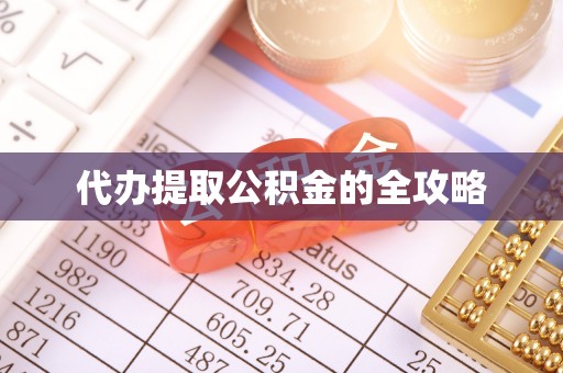 巴塘代办提取公积金的全攻略