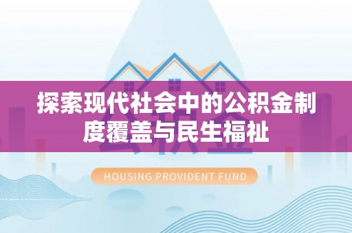 巴塘探索现代社会中的公积金制度覆盖与民生福祉