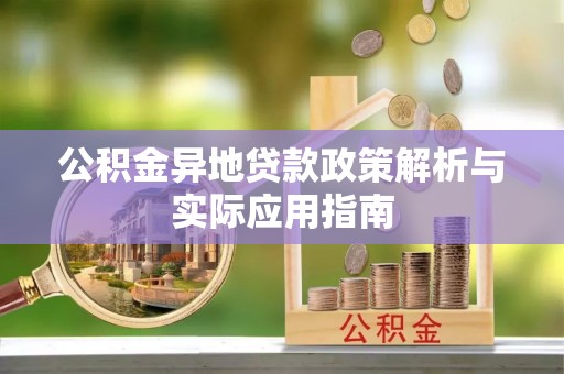 巴塘公积金异地贷款政策解析与实际应用指南