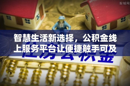 巴塘智慧生活新选择，公积金线上服务平台让便捷触手可及