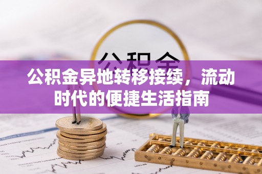 巴塘公积金异地转移接续，流动时代的便捷生活指南
