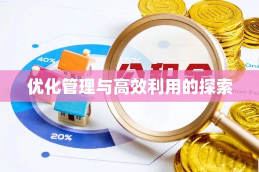 巴塘优化管理与高效利用的探索