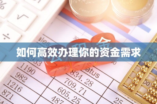 巴塘如何高效办理你的资金需求