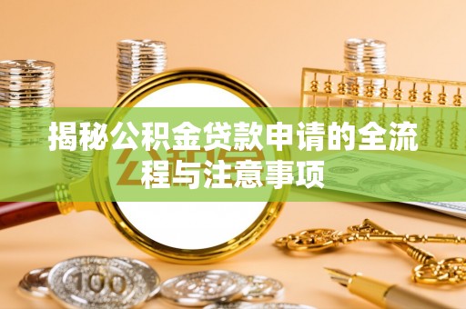 巴塘揭秘公积金贷款申请的全流程与注意事项