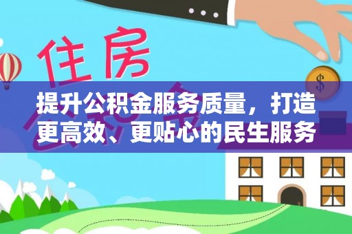 巴塘提升公积金服务质量，打造更高效、更贴心的民生服务体验