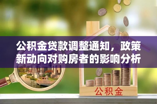 巴塘公积金贷款调整通知，政策新动向对购房者的影响分析