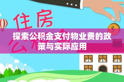 巴塘探索公积金支付物业费的政策与实际应用
