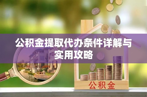 巴塘公积金提取代办条件详解与实用攻略