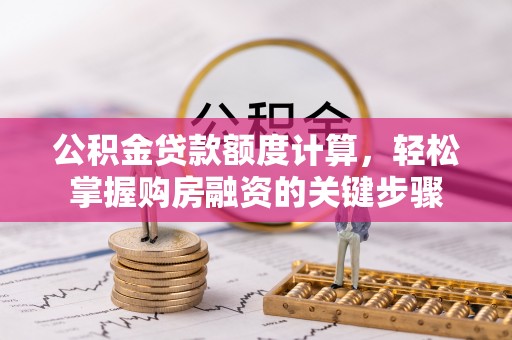 巴塘公积金贷款额度计算，轻松掌握购房融资的关键步骤