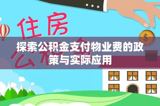 巴塘探索公积金支付物业费的政策与实际应用
