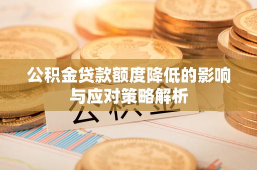 巴塘公积金贷款额度降低的影响与应对策略解析