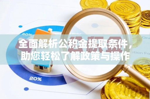 巴塘全面解析公积金提取条件，助您轻松了解政策与操作