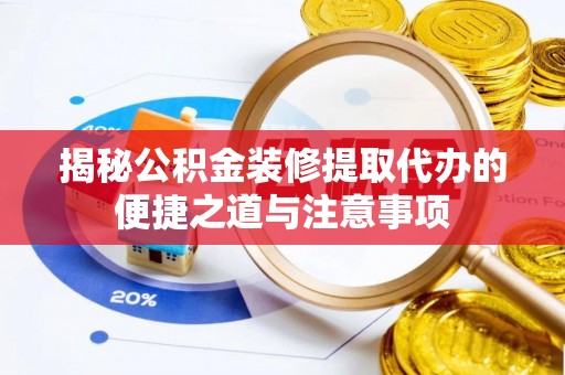 巴塘揭秘公积金装修提取代办的便捷之道与注意事项