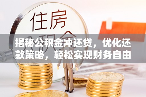巴塘揭秘公积金冲还贷，优化还款策略，轻松实现财务自由