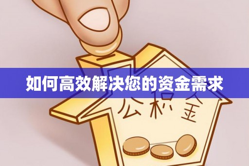 巴塘如何高效解决您的资金需求